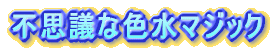 不思議な色水マジック